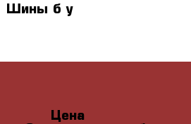 Шины б у nokian hakkapeliita 7 R15 › Цена ­ 4 000 - Свердловская обл. Авто » Шины и диски   